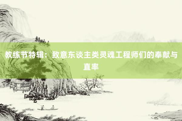 教练节特辑：致意东谈主类灵魂工程师们的奉献与直率